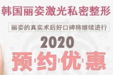 韩国丽姿2020年优惠活动发布~超低优惠等您来