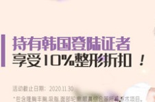 韩国NANA整形外科医院2020年度优惠盛大来袭