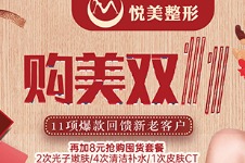 保定悦美整形医院“购美双11”活动来咯！错过还要等一年！