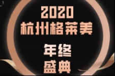 2020杭州格莱美年终盛典来袭！抄底价格不容错过！