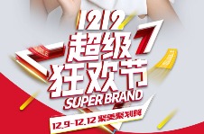 艺星品牌日 带美丽回家！1212狂欢节等你来~