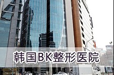 韩国BK整形医院2021年追求自然美，在韩留学生特价活动