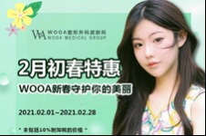 韩国妩阿WOOA整形外科2月初春特惠，新春拥有不一样的美丽！