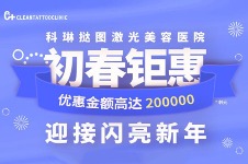 韩国科琳挞图皮肤科初春钜惠：镭射净肤套餐10万韩元