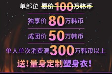 韩国必妩腰腹吸脂特惠活动，单部位瘦身立减20万！