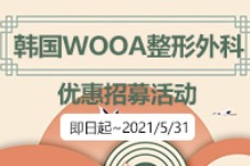 韩国丽珍妩阿WOOA整形外科医院招募优惠活动来袭！