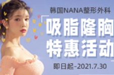 韩国NANA整形外科吸脂隆胸特惠活动