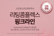 韩国Liting整形新技术“Liting Complex Pink Line注射”让细胞重返18岁！