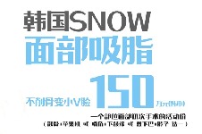 韩国SNOW面部吸脂一个部位150,全面部210,全面部+双下巴270万韩元
