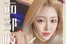 韩国wiz&美“金秋送爽！9~11月整形优惠活动点击了解