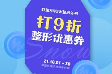 韩国Snow整形面部吸脂十月“九折优惠”双下巴吸脂150万韩币起！