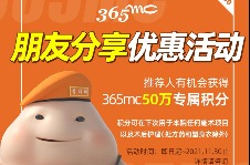 韩国365mc朋友分享优惠活动专场：50万专属积分等你拿！
