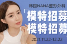 韩国NANA整形外科模特招募活动来袭！