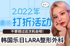 韩国乐日lara整形活动来袭，眼睛鼻子热门项目价格超划算！