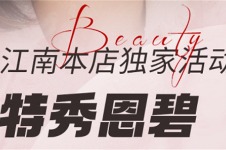韩国特秀恩碧整形皮肤科医院江南店夏季美丽活动清凉来袭!