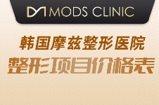 韩国摩兹Mods Clinic整形外科活动开启,心动不如行动！
