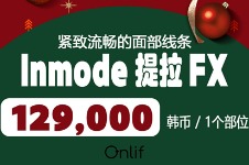 韩国onlif整形外科圣诞活动！InmodeFX低至12.9万韩币