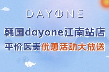 韩国dayone皮肤科江南站店价格表来袭!中韩同价丽珠兰仅需15W韩币起可真香呀~