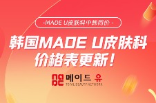 韩国MADE U皮肤科价格表更新！价格低至39w韩元帮你抵抗皮肤老化改善皱纹