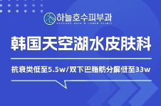 韩国天空湖水皮肤科价格表更新啦！震惊！抗衰类低至5.5w/双下巴脂肪分解低至33w