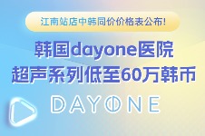 韩国dayone医院江南站店中韩同价价格表公布!超声系列低至60万韩币