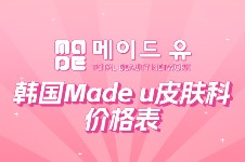 韩国made u皮肤科价格表分享:美版超声提升价格100万韩币起!