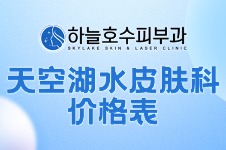 韩国天空湖水皮肤科价格表来喽，超低价体验韩女同款美白/抗疲劳注射！