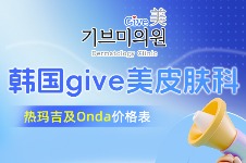 韩国give美皮肤科热玛吉及Onda价格表更新,中韩统一价且性价比很高!