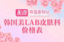 韩国美LAB皮肤科价格表公开！韩版超声、韩版热玛吉、黄金V塑好平价！