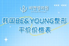 韩国BE&YOUNG整形价格表来了！双眼皮/开眼角超划算~自然放大双眼！