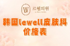 韩国lewell皮肤科6月价格表更新!价格低至9万韩币起