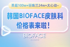 韩国BIOFACE皮肤科价格表来啦！美超100w+丽珠兰24w+太心动~