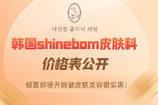 韓國shinebom皮膚科價格表公開，做面部提升除皺皮膚美容很實惠！