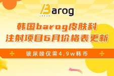 韩国barog皮肤科注射项目6月价格表更新!玻尿酸仅需4.9w韩币