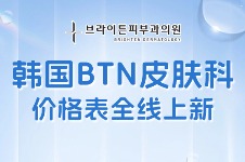 韓國BTN皮膚科價格表全線上新!美白12W韓幣起真心超值~