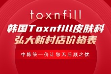 韩国Toxnfill皮肤科弘大新村店价格表:钛提升49万韩币+乔雅登29.9万韩币+