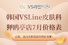 韩国VSLine皮肤科狎鸥亭店7月价格表！点痣、美白注射优惠价格好划算~