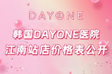 韩国Dayone医院江南站店价格表公开，ASCE外泌体水光价格很划算！