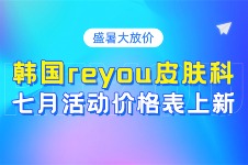 盛暑大放价：韩国reyou皮肤科七月活动价格表上新!腋臭/瘦脸均有降价~
