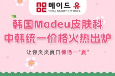 韩国Madeu皮肤科中韩统一价格火热出炉,让你炎炎夏日惊艳一