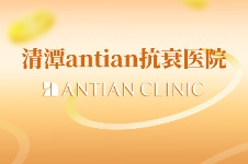清潭antian抗衰医院高端清潭洞贵妇皮肤管理价格仅需18万韩币起!
