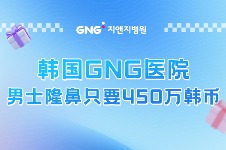 韩国GNG医院男士隆鼻只要450万韩币~这性价比简直不要太高哦~