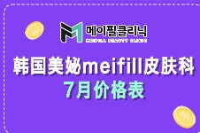 韩国美妼meifill皮肤科7月价格表！保柔缇玻尿酸只要22万！