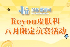韩国Reyou皮肤科八月限定抗衰活动价格表出炉!600发热玛吉89W韩币起~