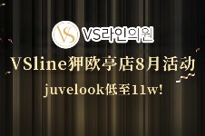 vsline狎欧亭店8月活动价格火热出炉,juvelook低至11w!点击即查