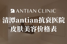 清潭antian抗衰医院皮肤美容价格表公开，真的很划算！