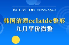 韩国清潭eclatde整形九月平价微整项目汇总!钛提升套餐89W韩币起~