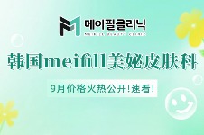 韩国meifill美妼皮肤科医院9月价格火热公开!速看!!