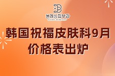 韩国祝福皮肤科9月价格表出炉！玻尿酸/美超均很划算！