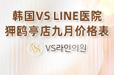 韩国VS LINE医院狎鸥亭店九月活动价格新鲜出炉!都很划算~